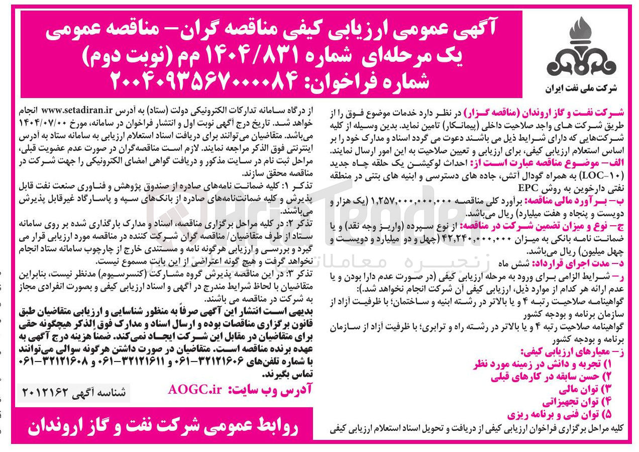 تصویر کوچک آگهی احداث لوکیشن یک حلقه چاه جدید ( ۱۰ - LOC ) به همراه گودال آتش جادههای دسترسی و ابنیه های بتنی