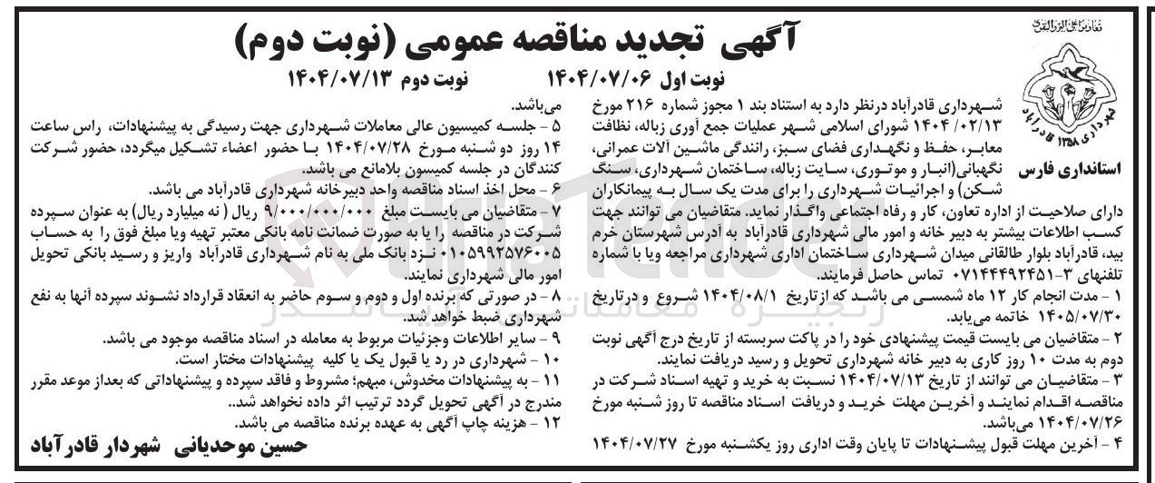 تصویر کوچک آگهی جمع آوری زباله نظافت معابر حفظ و نگهداری فضای سبز رانندگی ماشین آلات عمرانی 