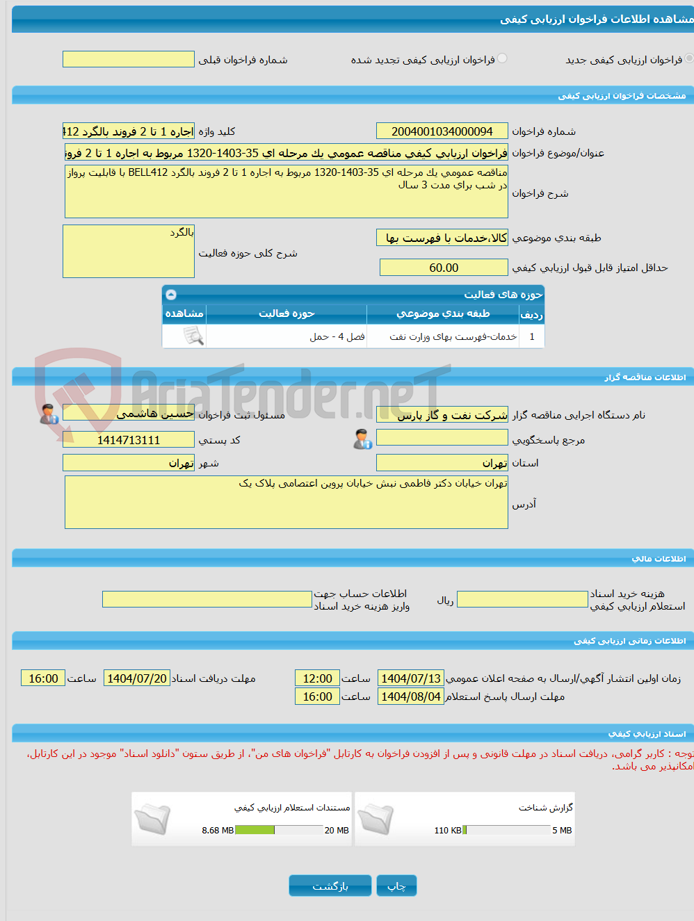 تصویر کوچک آگهی فراخوان ارزیابی کیفی مناقصه عمومی یک مرحله ای 35-1403-1320 مربوط به اجاره 1 تا 2 فروند بالگرد BELL412 با قابلیت پرواز در شب برای مدت 3 سال  