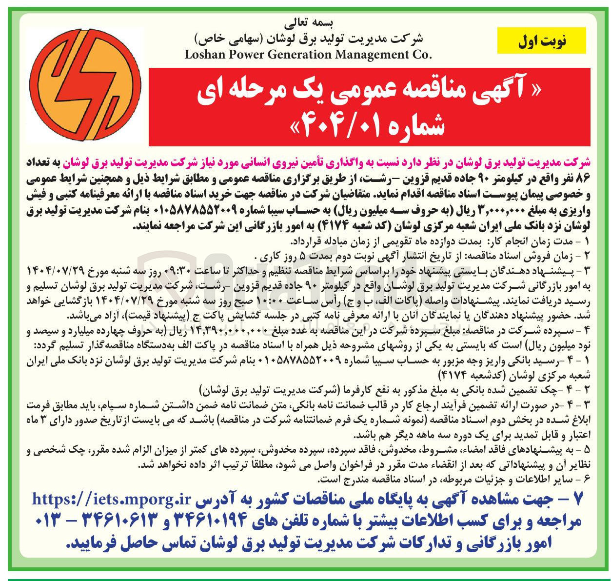 تصویر کوچک آگهی واگذاری تأمین نیروی انسانی مورد نیاز شرکت مدیریت تولید برق لوشان به تعداد 
۸۶ نفر واقع در کیلومتر ۹۰ جاده قدیم قزوین رشت