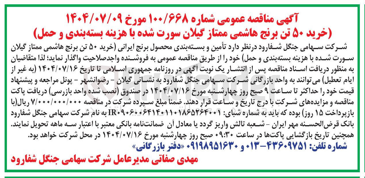 تصویر کوچک آگهی أمین و بسته بندی محصول برنج ایرانی خرید ۵۰ تن برنج هاشمی