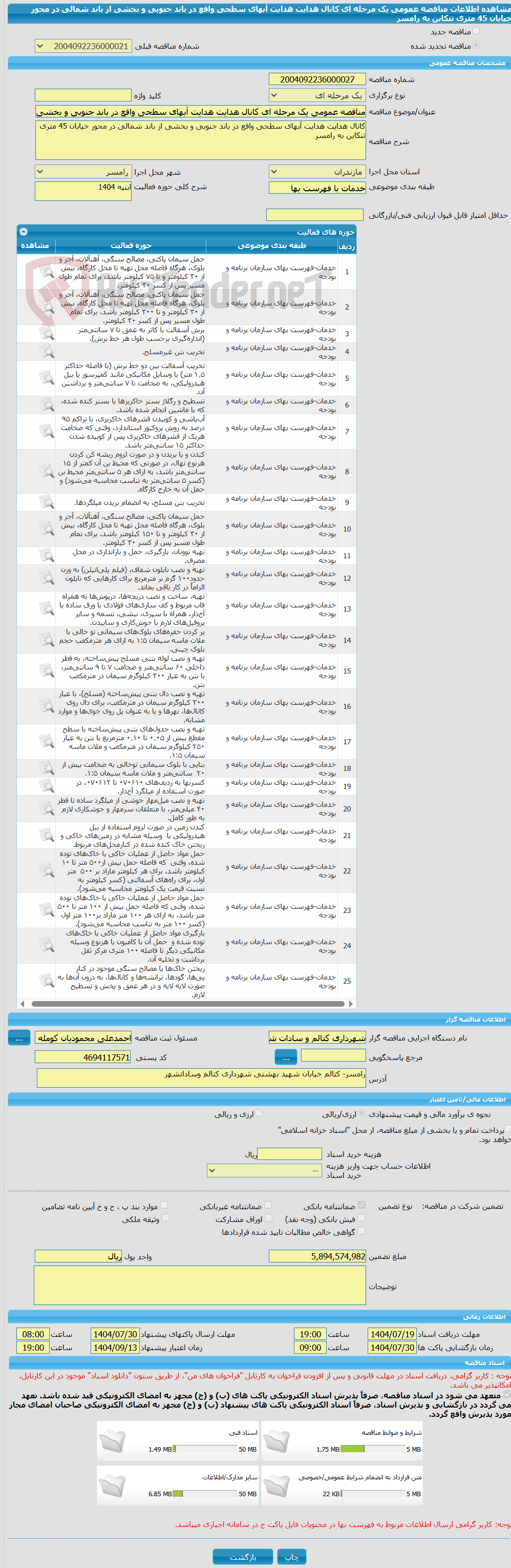 تصویر کوچک آگهی مناقصه عمومی یک مرحله ای کانال هدایت هدایت آبهای سطحی واقع در باند جنوبی و بخشی از باند شمالی در محور خیابان 45 متری تنکابن به رامسر