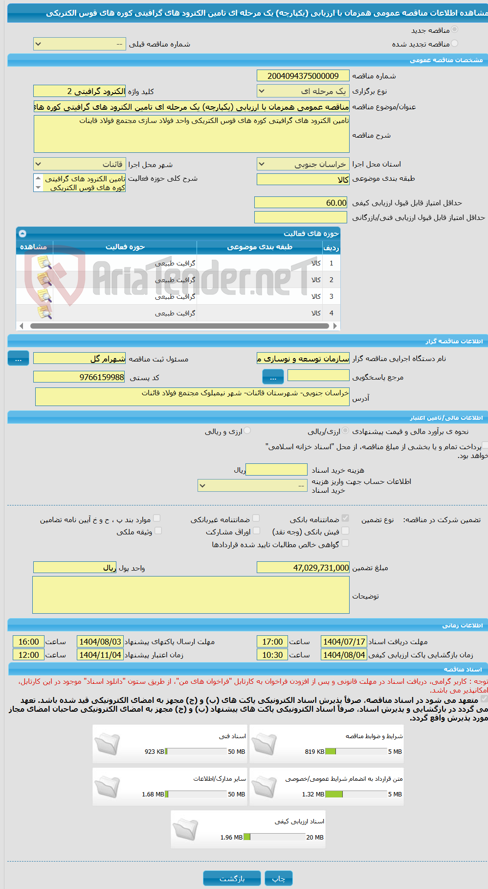 تصویر کوچک آگهی مناقصه عمومی همزمان با ارزیابی (یکپارچه) یک مرحله ای تامین الکترود های گرافیتی کوره های قوس الکتریکی 