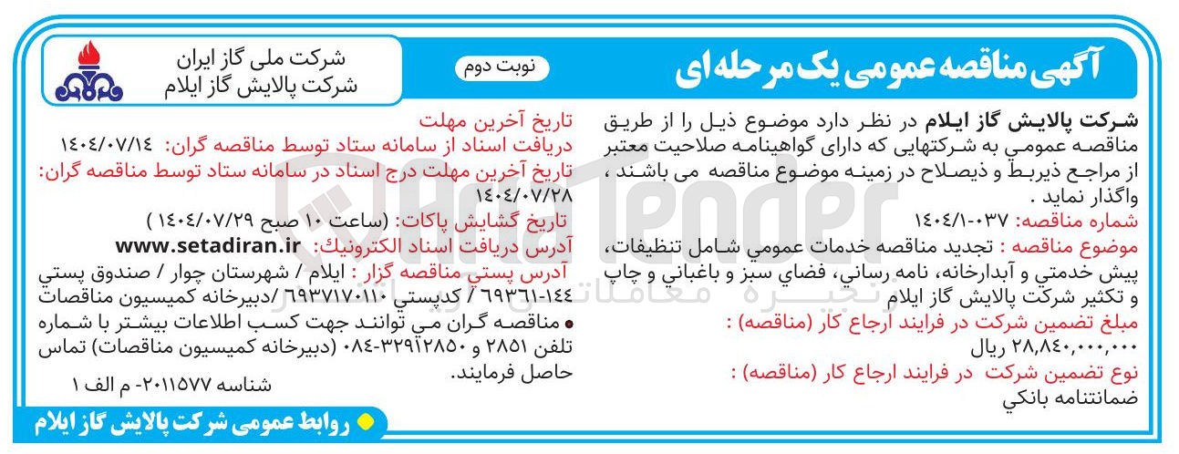 تصویر کوچک آگهی تنظيفات پیش خدمتی و آبدارخانه نامه رساني فضاي سبز و باغبانی و چاپ و تکثیر شرکت