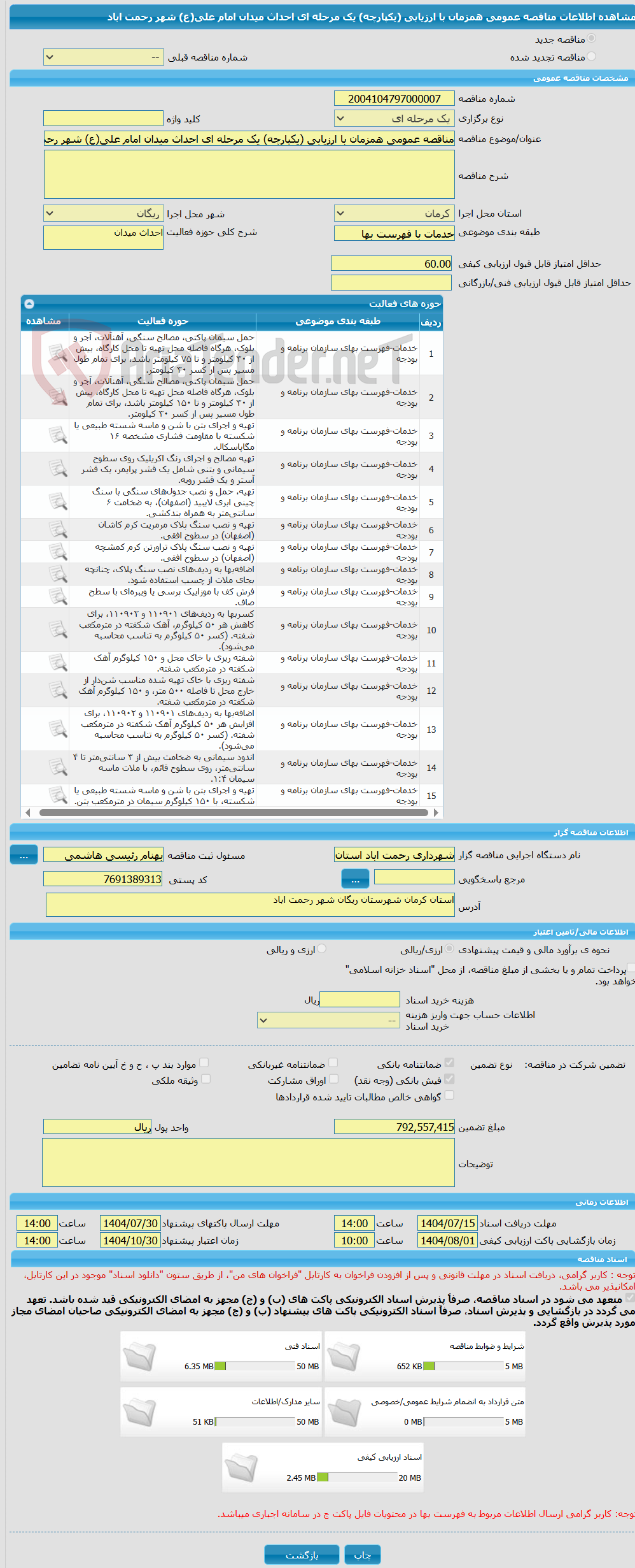 تصویر کوچک آگهی مناقصه عمومی همزمان با ارزیابی (یکپارچه) یک مرحله ای احداث میدان امام علی(ع) شهر رحمت اباد