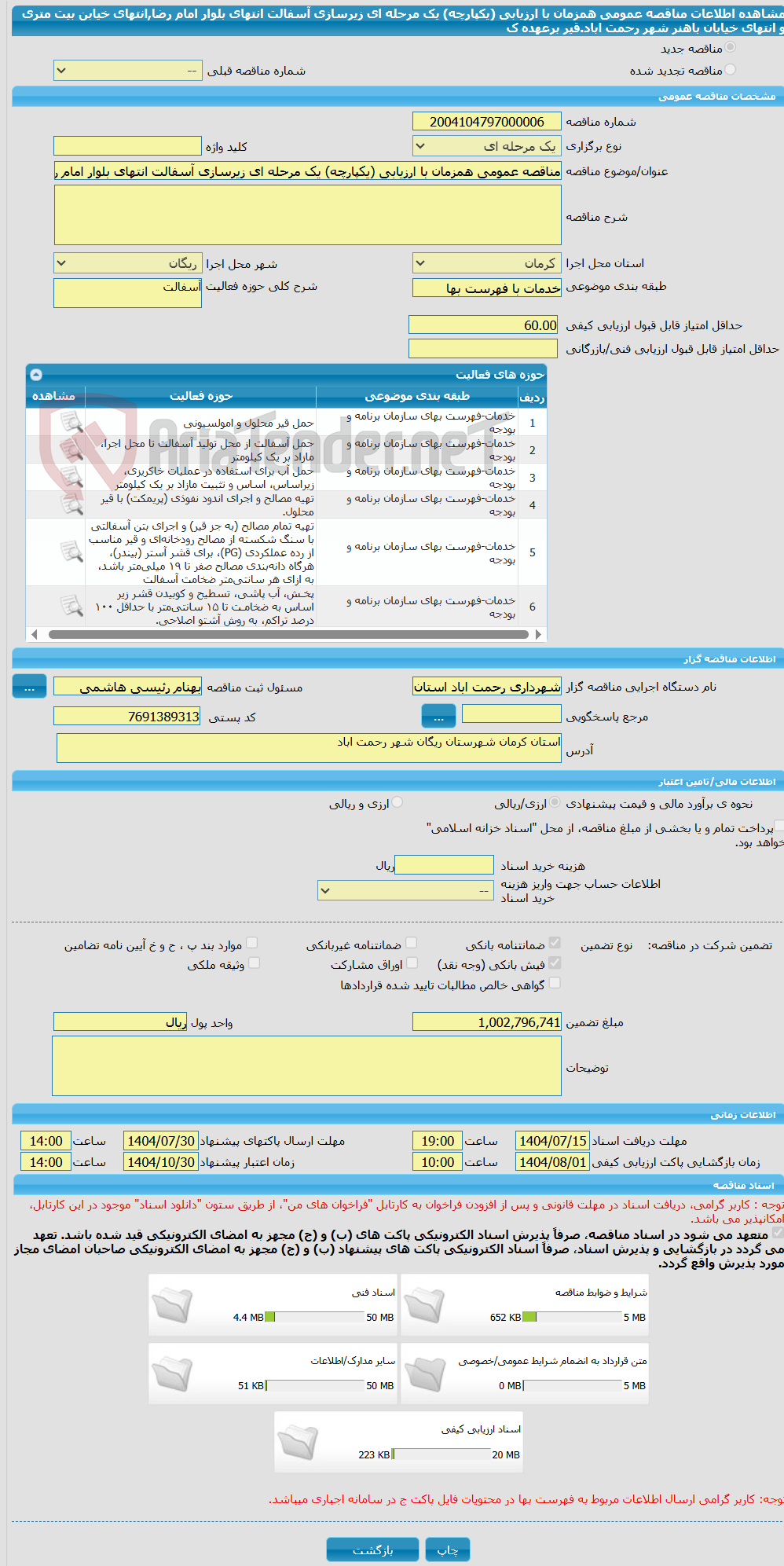 تصویر کوچک آگهی مناقصه عمومی همزمان با ارزیابی (یکپارچه) یک مرحله ای زیرسازی آسفالت انتهای بلوار امام رضا,انتهای خیابن بیت متری و انتهای خیابان باهنر شهر رحمت اباد.قیر برعهده ک