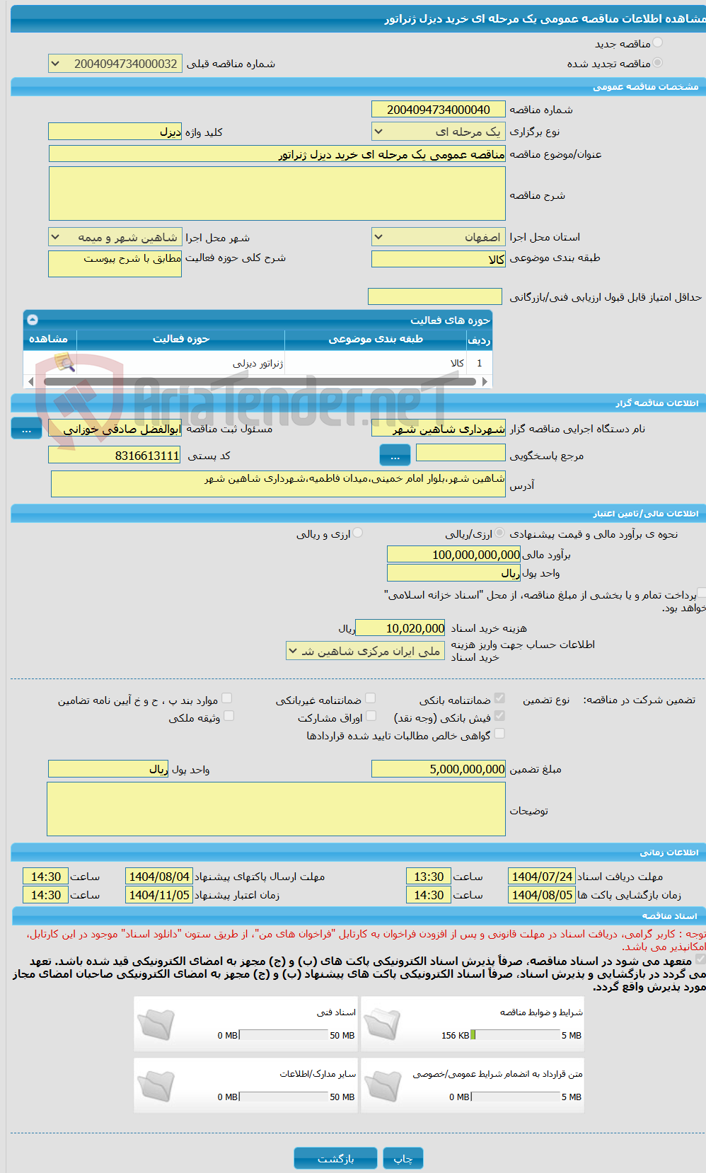 تصویر کوچک آگهی مناقصه عمومی یک مرحله ای خرید دیزل ژنراتور