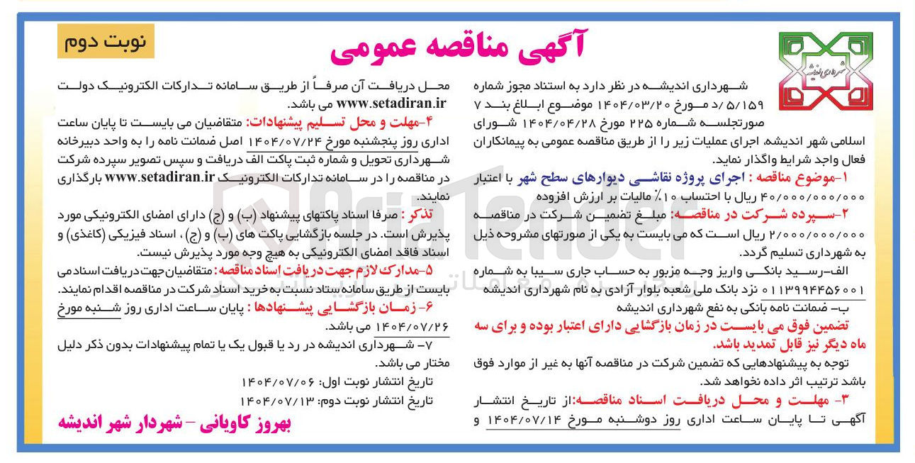 تصویر کوچک آگهی  پروژه نقاشی دیوارهای سطح شهر