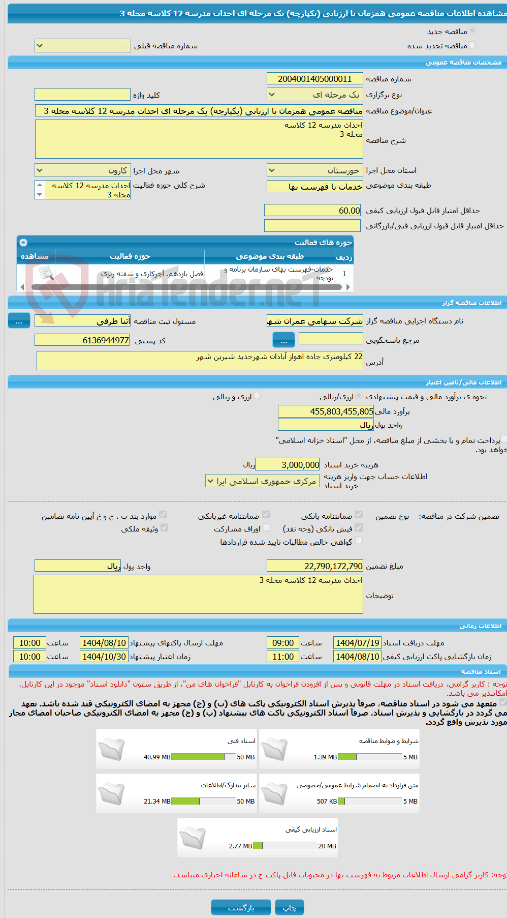 تصویر کوچک آگهی مناقصه عمومی همزمان با ارزیابی (یکپارچه) یک مرحله ای احداث مدرسه 12 کلاسه محله 3