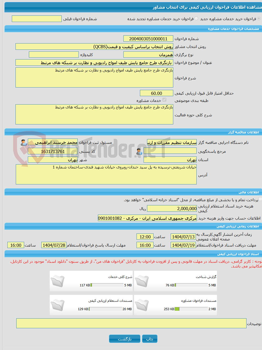 تصویر کوچک آگهی خرید خدمات مشاوره بازنگری طرح جامع پایش طیف امواج رادیویی و نظارت بر شبکه های مرتبط