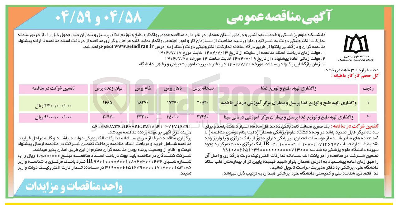 تصویر کوچک آگهی واگذاری ، تهیه طبخ و توزیع غذا پرسنل و بیماران مرکز آموزشی درمانی