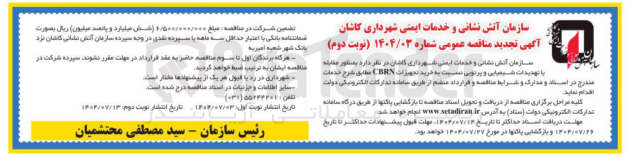 تصویر کوچک آگهی خرید تجهیزات CBRN 
