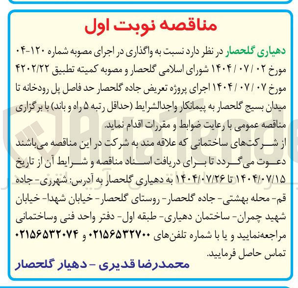 تصویر کوچک آگهی اجرای پروژه تعریض جاده