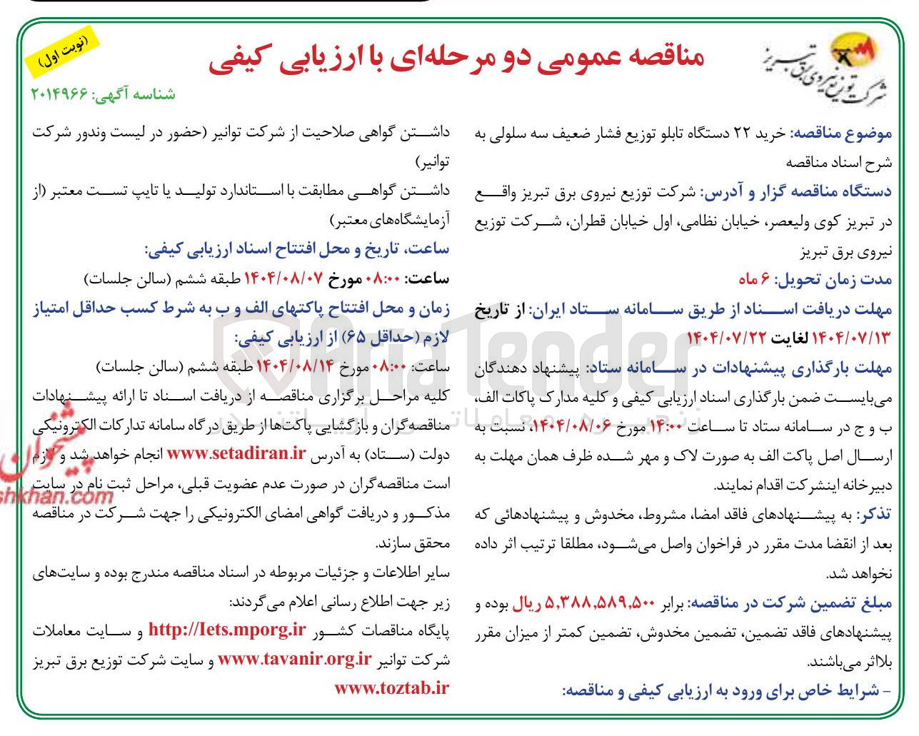 تصویر کوچک آگهی خرید ۲۲ دستگاه تابلو توزیع فشار ضعیف سه سلولی 