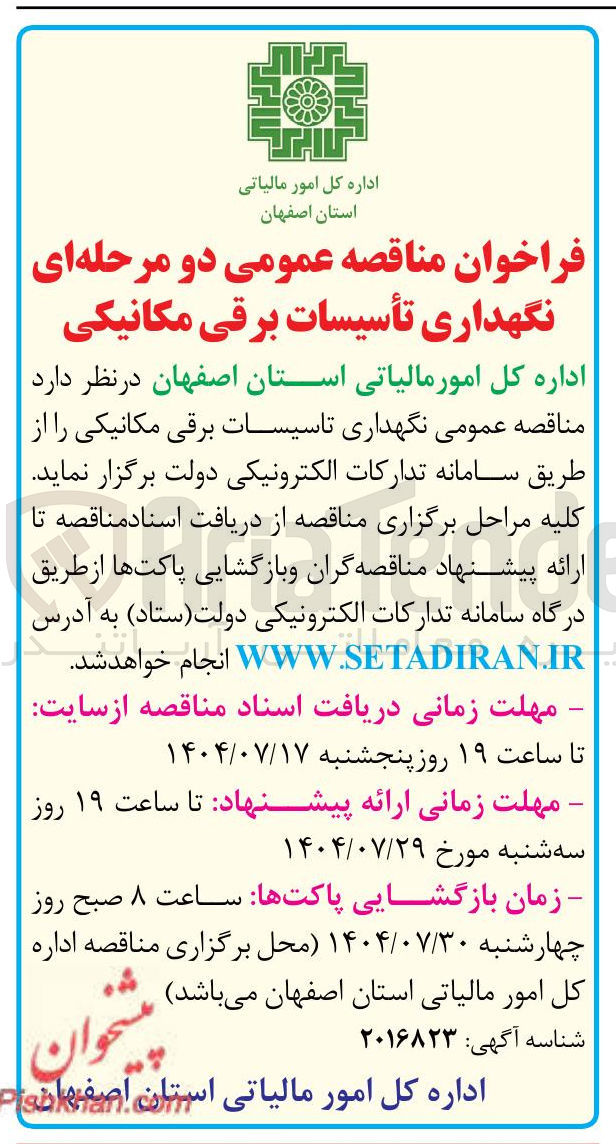 تصویر کوچک آگهی واگذاری نگهداری تاسیسات برقی مکانیکی