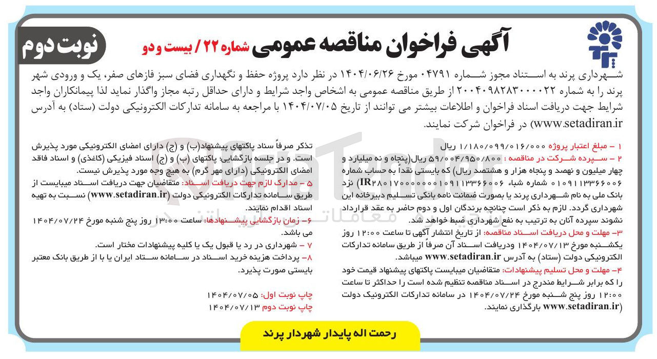 تصویر کوچک آگهی  حفظ و نگهداری فضای سبز 