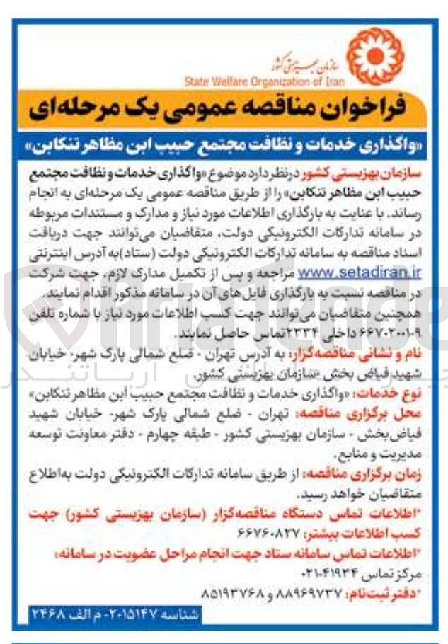 تصویر کوچک آگهی  واگذاری خدمات و نظافت مجتمع 