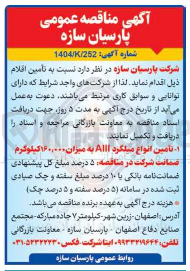 تصویر کوچک آگهی ۱ - - تأمین انواع میلگرد AIII به میزان ۱۶۰,۰۰۰ کیلوگرم