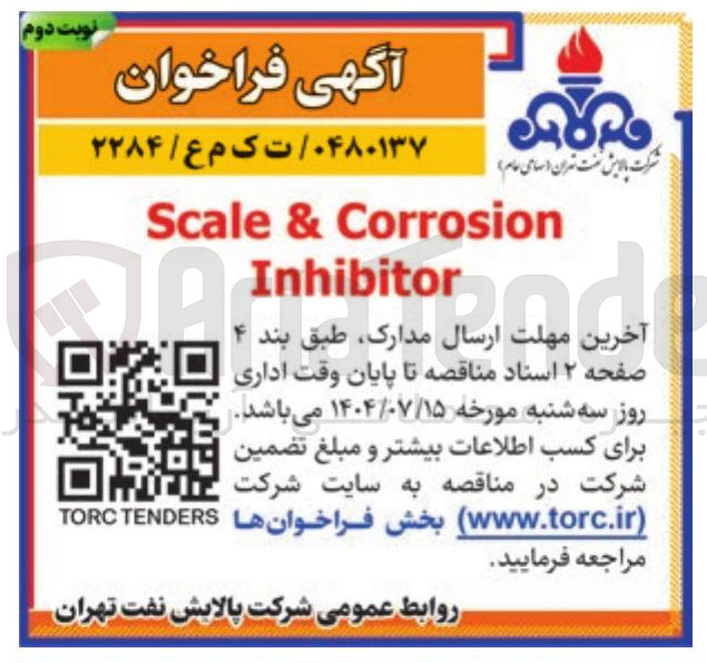 تصویر کوچک آگهی Corrosion & Scale Inhibitor