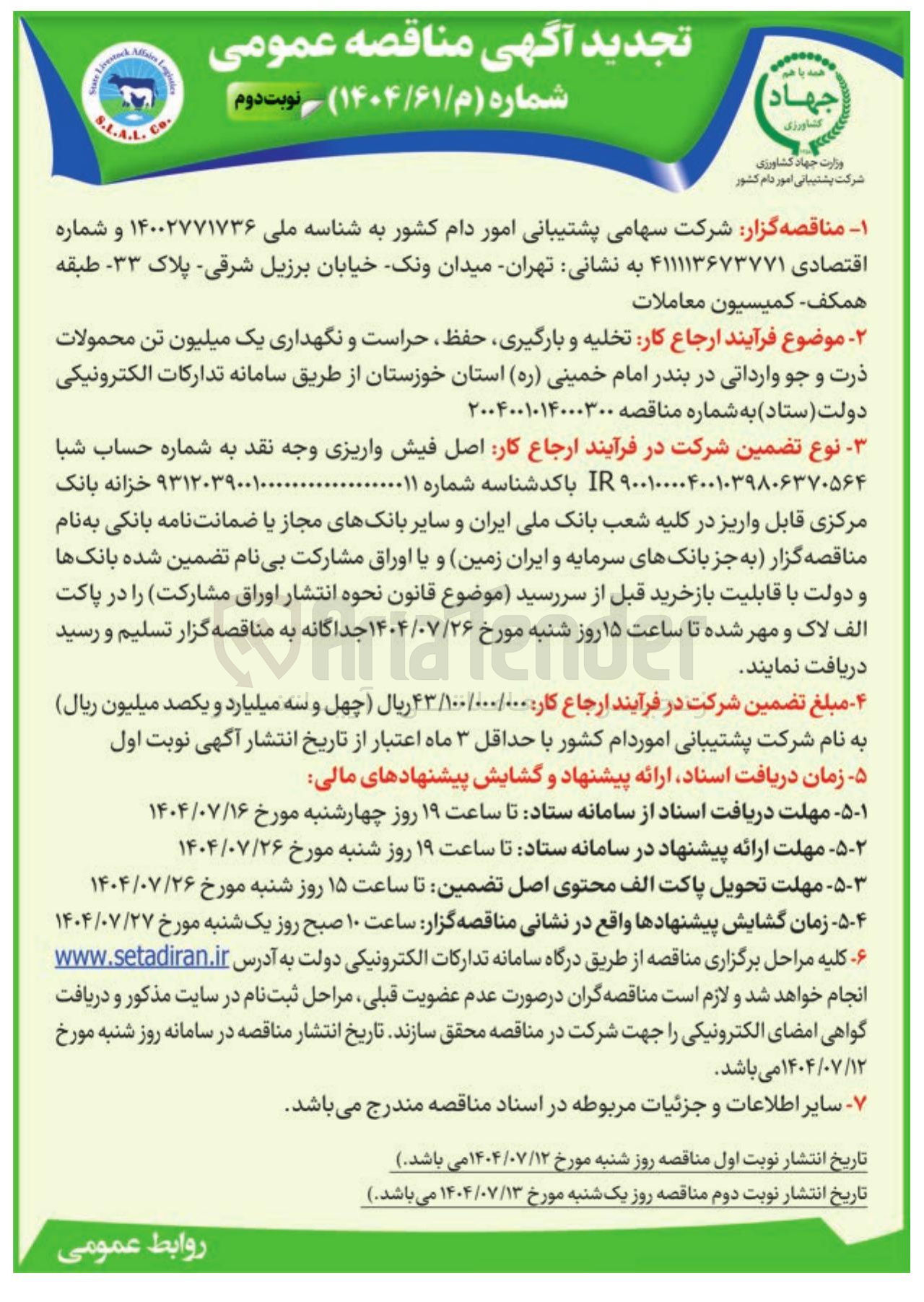 تصویر کوچک آگهی  ارجاع کار تخلیه و بارگیری حفظ حراست و نگهداری یک میلیون تن محمولات ذرت و جو