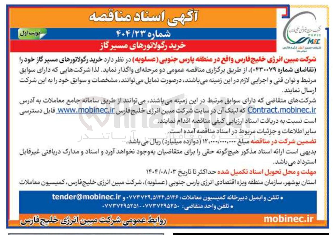 تصویر کوچک آگهی خرید رگولاتورهای مسیر گاز