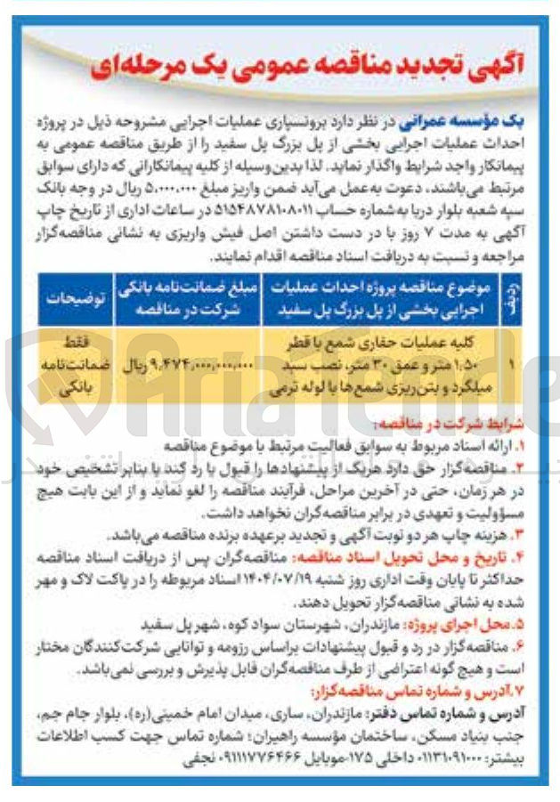 تصویر کوچک آگهی کلیه عملیات حفاری شمع با قطر ۵۰ ٫ ۱ متر و عمق ۳۰ ، متر نصب سید میلگرد و بتن ریزی شمع ها با لوله ترمی 