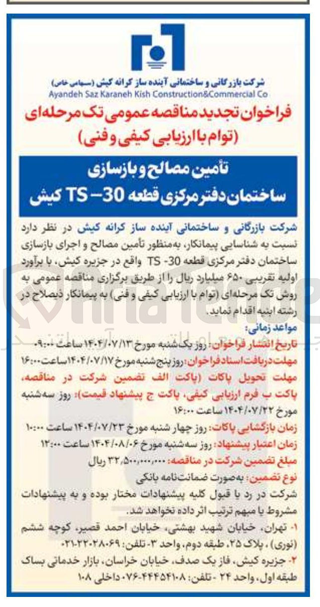 تصویر کوچک آگهی تأمین مصالح و اجرای بازسازی ساختمان دفتر مرکزی قطعه 30