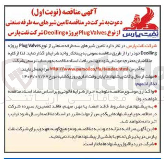 تصویر کوچک آگهی تامین شیرهای سه طرفه صنعتی از نوع Valves Plug پروژه Deoiling