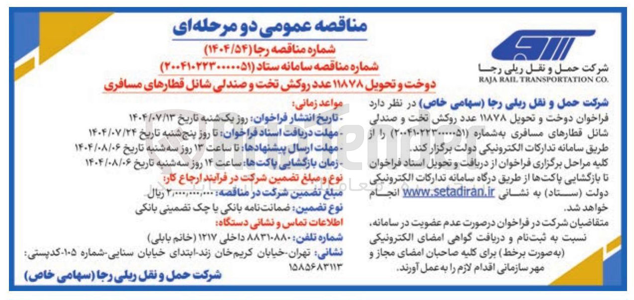 تصویر کوچک آگهی دوخت و تحویل ۱۱۸۷۸ عدد روکش تخت و صندلی شانل قطارهای مسافری