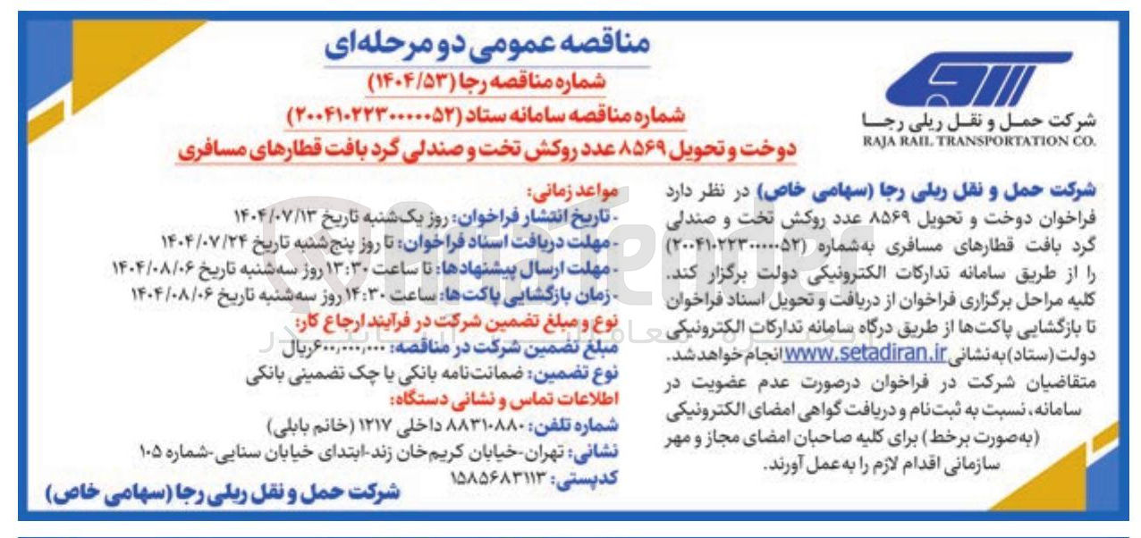 تصویر کوچک آگهی دوخت و تحویل ۸۵۶۹ عدد روکش تخت و صندلی گرد بافت قطارهای مسافری