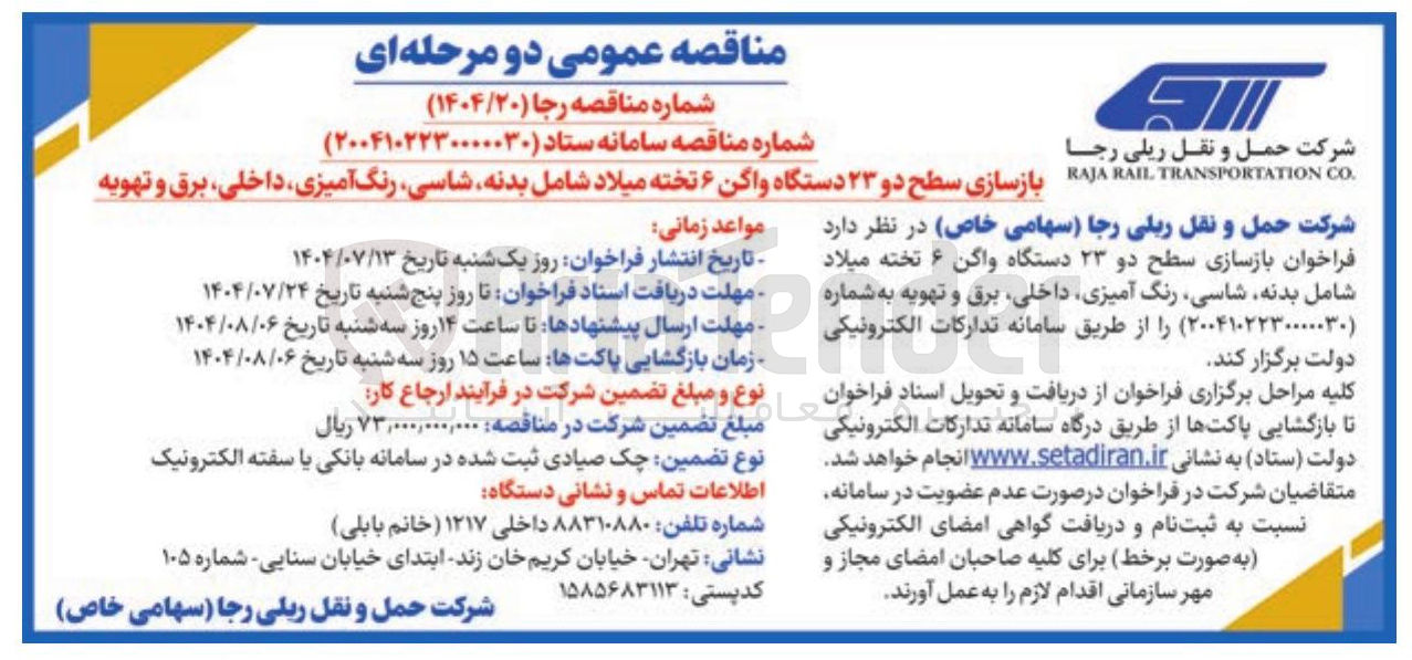 تصویر کوچک آگهی بازسازی سطح دو ۲۳ دستگاه واگن ۶ تخته میلاد شامل بدنه شاسی رنگ آمیزی داخلی ، برق و تهویه 