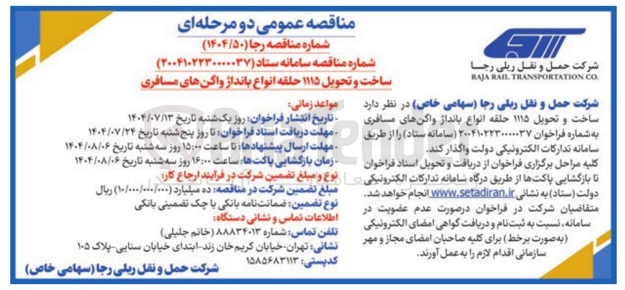 تصویر کوچک آگهی ساخت و تحویل ۱۱۱۵ حلقه انواع بانداژ واگن های مسافری