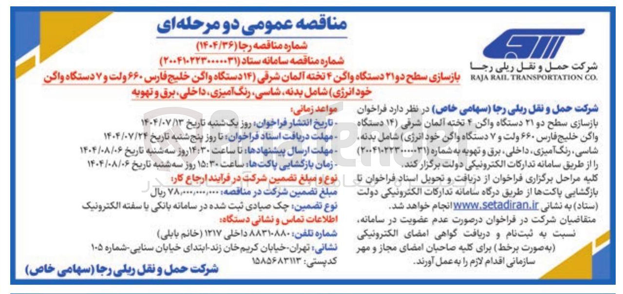 تصویر کوچک آگهی بازسازی سطح دو ۲۱ دستگاه واگن ۴ تخته آلمان شرقی ( ۱۴ دستگاه واگن خلیج فارس ۶۶۰ ولت و ۷ دستگاه واگن خود انرژی) شامل بدنه شاسی رنگ آمیزی داخلی برق و تهویه 