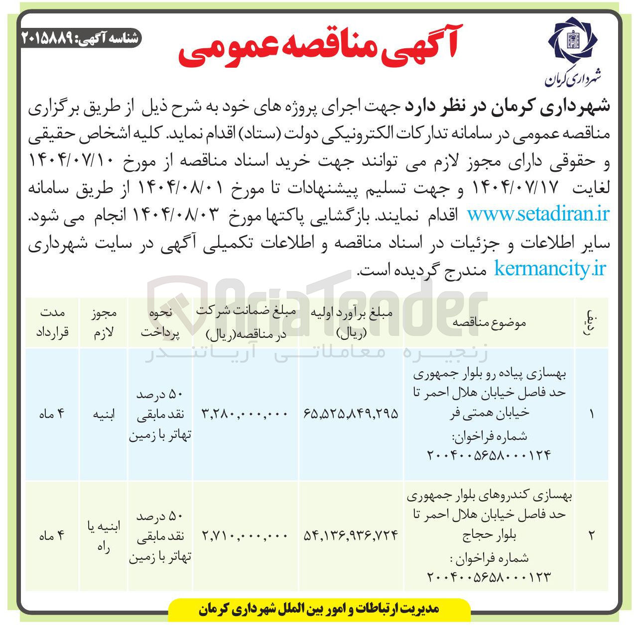 تصویر کوچک آگهی خرید بهسازی پیاده رو بلوار جمهوری حد فاصل خیابان هلال احمر تا خیابان همتی فر 
