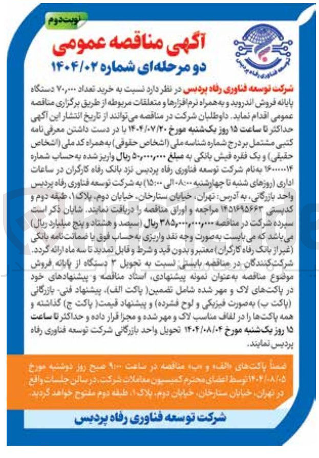 تصویر کوچک آگهی خرید تعداد ۷۰,۰۰۰ دستگاه پایانه فروش اندروید و به همراه نرم افزارها و متعلقات مربوطه