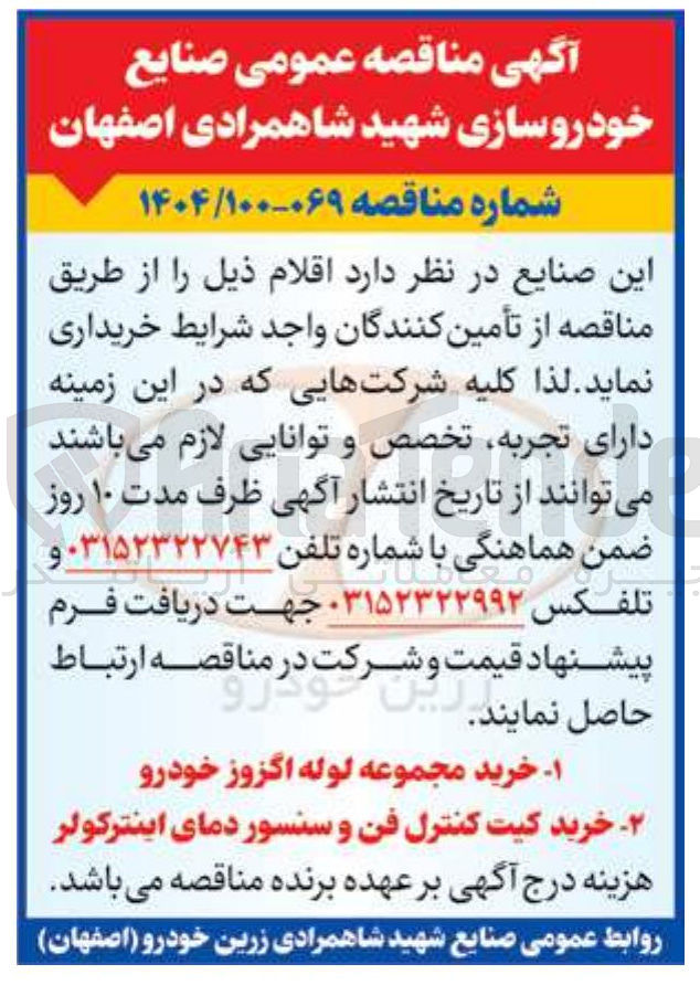 تصویر کوچک آگهی خرید کیت کنترل فن و سنسور دمای اینترکولر