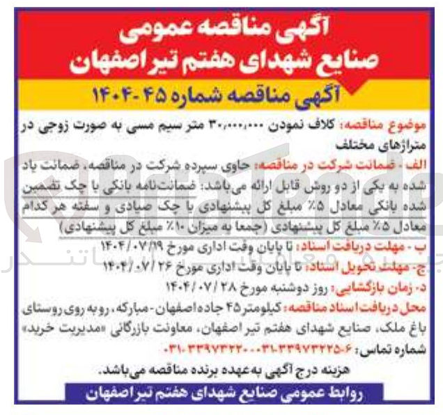 تصویر کوچک آگهی کلاف نمودن ۳۰,۰۰۰,۰۰۰ متر سیم مسی به صورت زوجی در متراژهای مختلف