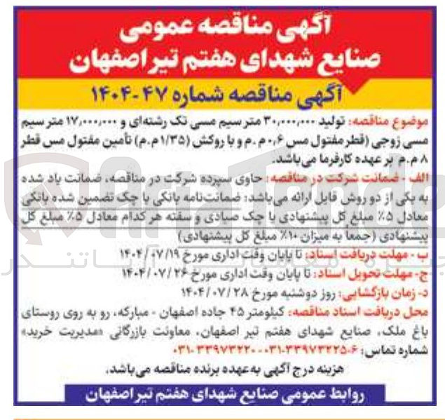 تصویر کوچک آگهی تولید ۳۰,۰۰۰,۰۰۰ متر سیم مسی تک رشته ای و ۱۷,۰۰۰,۰۰۰ متر سیم مسی زوجی قطر مفتول مس ۶ ٫ ۰ م.م و با روکش ( ۱/۳۵ م.م ) تأمین مقتول مس قطر م . م