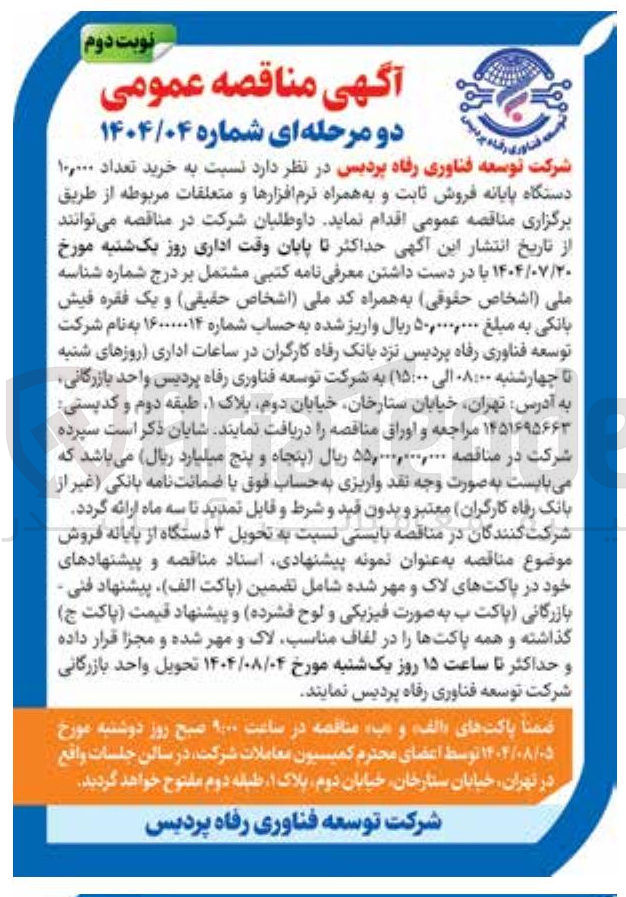 تصویر کوچک آگهی خرید تعداد ۱۰,۰۰۰ دستگاه پایانه فروش ثابت و به همراه نرم افزارها و متعلقات مربوطه