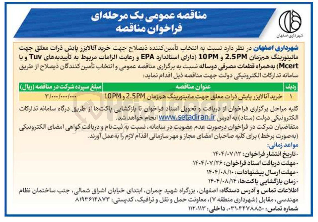 تصویر کوچک آگهی خرید آنالایزر پایش ذرات معلق جهت مانیتورینگ هم زمان 2.5 و 10 MM