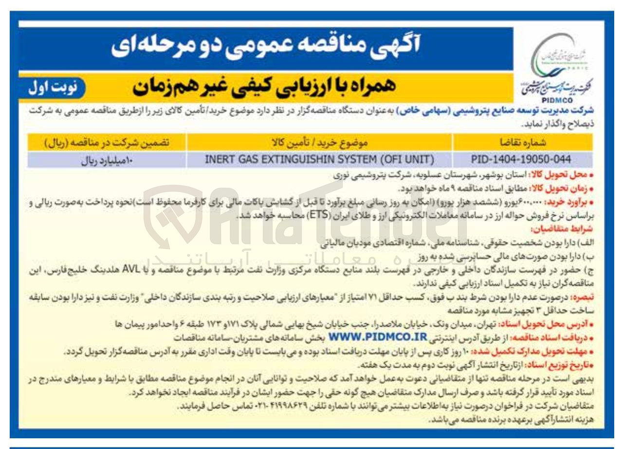 تصویر کوچک آگهی ) UNIT OFI ( SYSTEM EXTINGUISHIN GAS INERT 