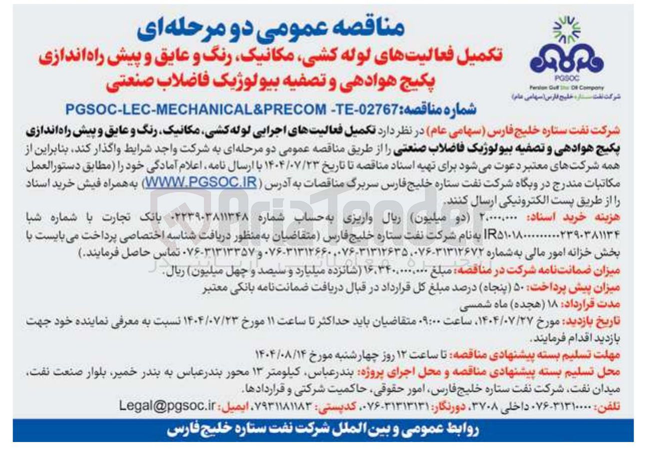 تصویر کوچک آگهی تکمیل فعالیتهای لوله کشی مکانیک رنگ و عایق و پیش راه اندازی پکیج هوادهی و تصفیه بیولوژیک فاضلاب صنعتی 