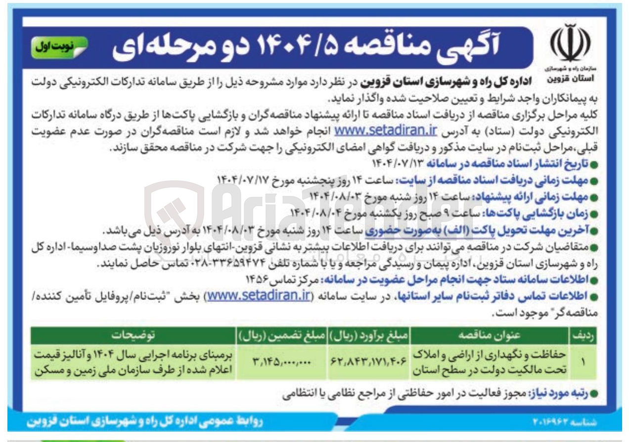 تصویر کوچک آگهی حفاظت و نگهداری از اراضی و املاک تحت مالکیت دولت در سطح استان 
