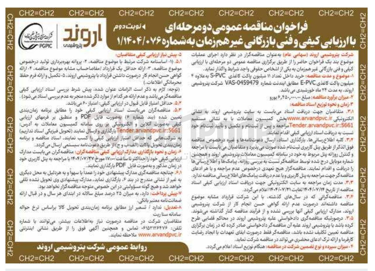 تصویر کوچک آگهی خرید داخل تعداد ۱۱ میلیون پاکت کاغذی PVC - S به علاوه ۴ میلیون پاکت کاغذی PVC - E