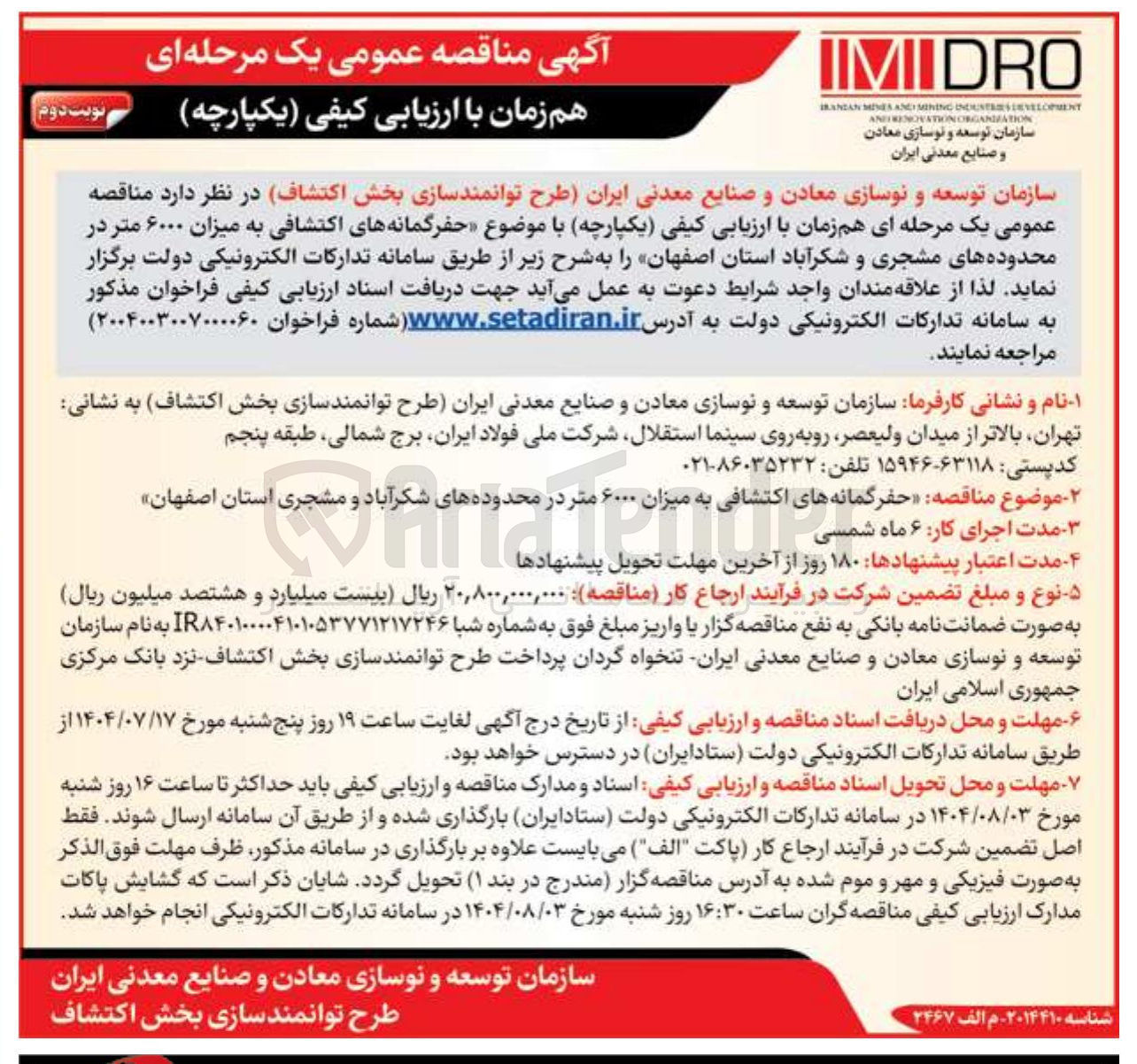 تصویر کوچک آگهی حفر گمانه های اکتشافی به میزان ۶۰۰۰ متر