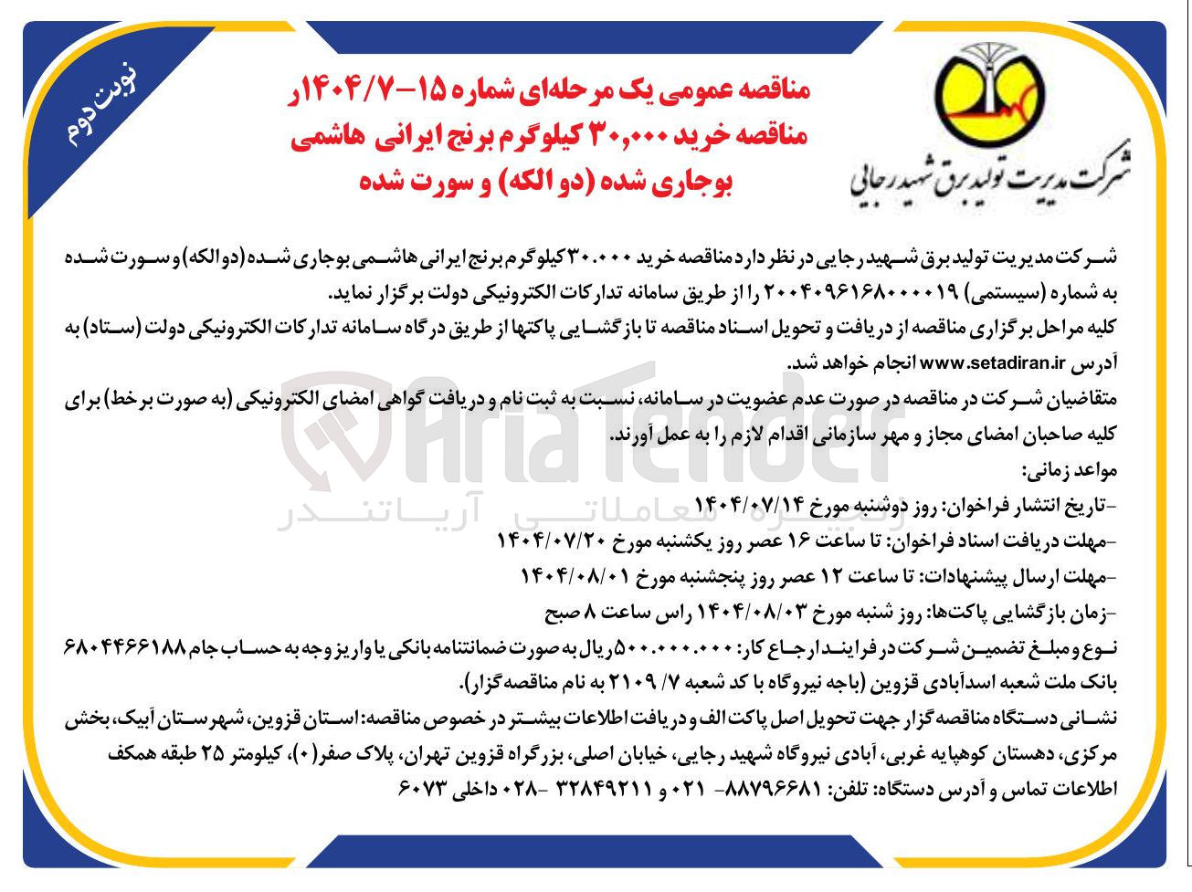 تصویر کوچک آگهی خرید ۳۰,۰۰۰ کیلوگرم برنج ایرانی هاشمی بوجاری شده دو الکه و سورت شده