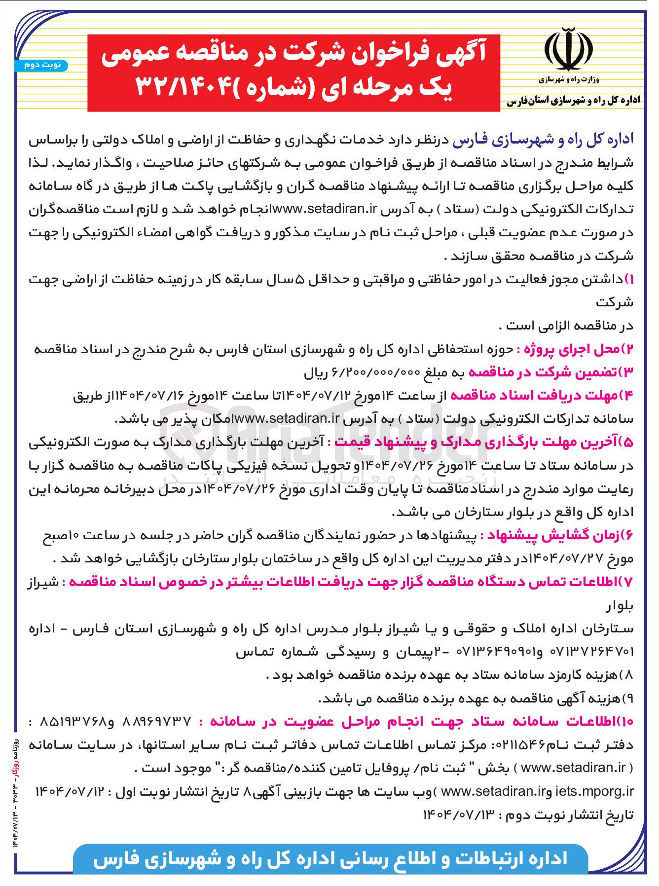 تصویر کوچک آگهی خدمات نگهداری و حفاظت از اراضی و املاک دولتی