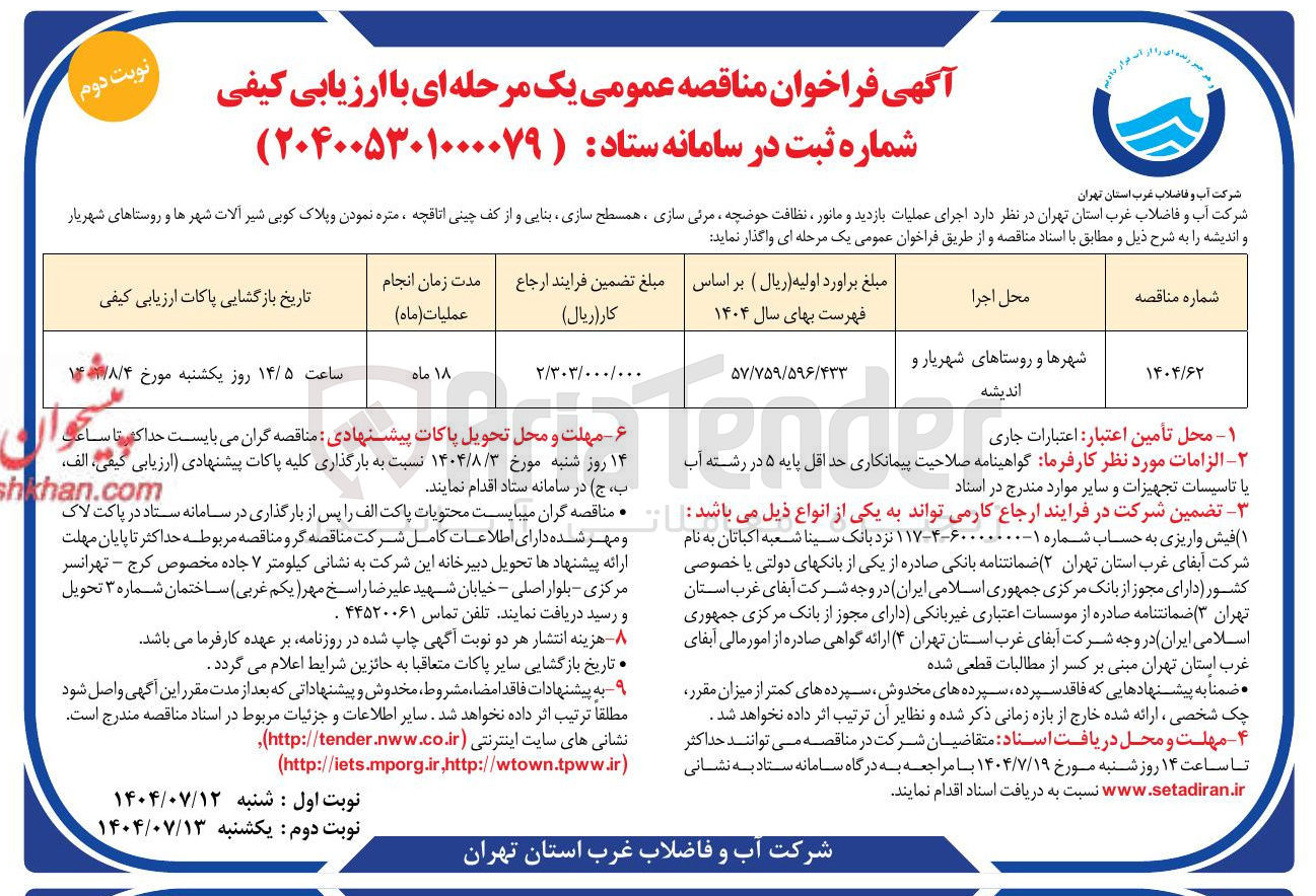 تصویر کوچک آگهی اجرای عملیات بازدید و مانور ، نظافت حوضچه مربی سازی ، همسطح سازی ، بنایی و از کف چینی اتاقچه متره نمودن و پلاک کوبی شیر آلات