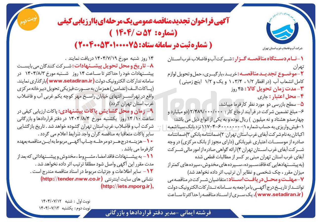 تصویر کوچک آگهی خرید ، بارگیری ، حمل و تحویل لوازم کامل انشعاب آب (در اقطار ۱/۲ ، ۳/۴ ، ۱ و یک و ۱/۲ اینچ زمینی )