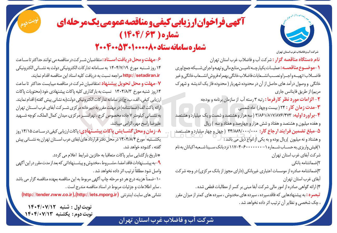 تصویر کوچک آگهی ه عملیات یکپارچه تامین منابع مالی و تهیه و اجرای شبکه جمع آوری فاضلاب تهیه و اجرا و نصب انشعابات فاضلاب خانگی بهمراه فروش انشعاب خانگی و غیر خانگی و وصول درآمدهای حاصل از آن